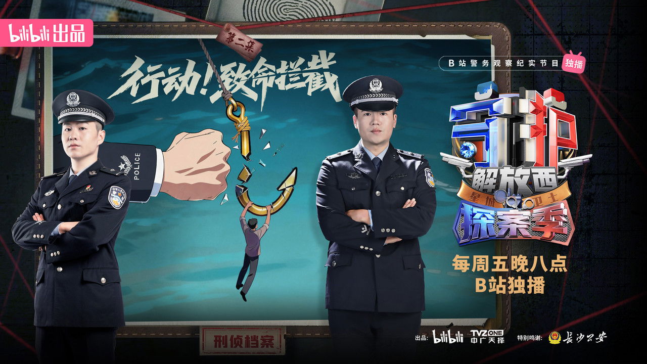 守护解放西 — Épisode 2