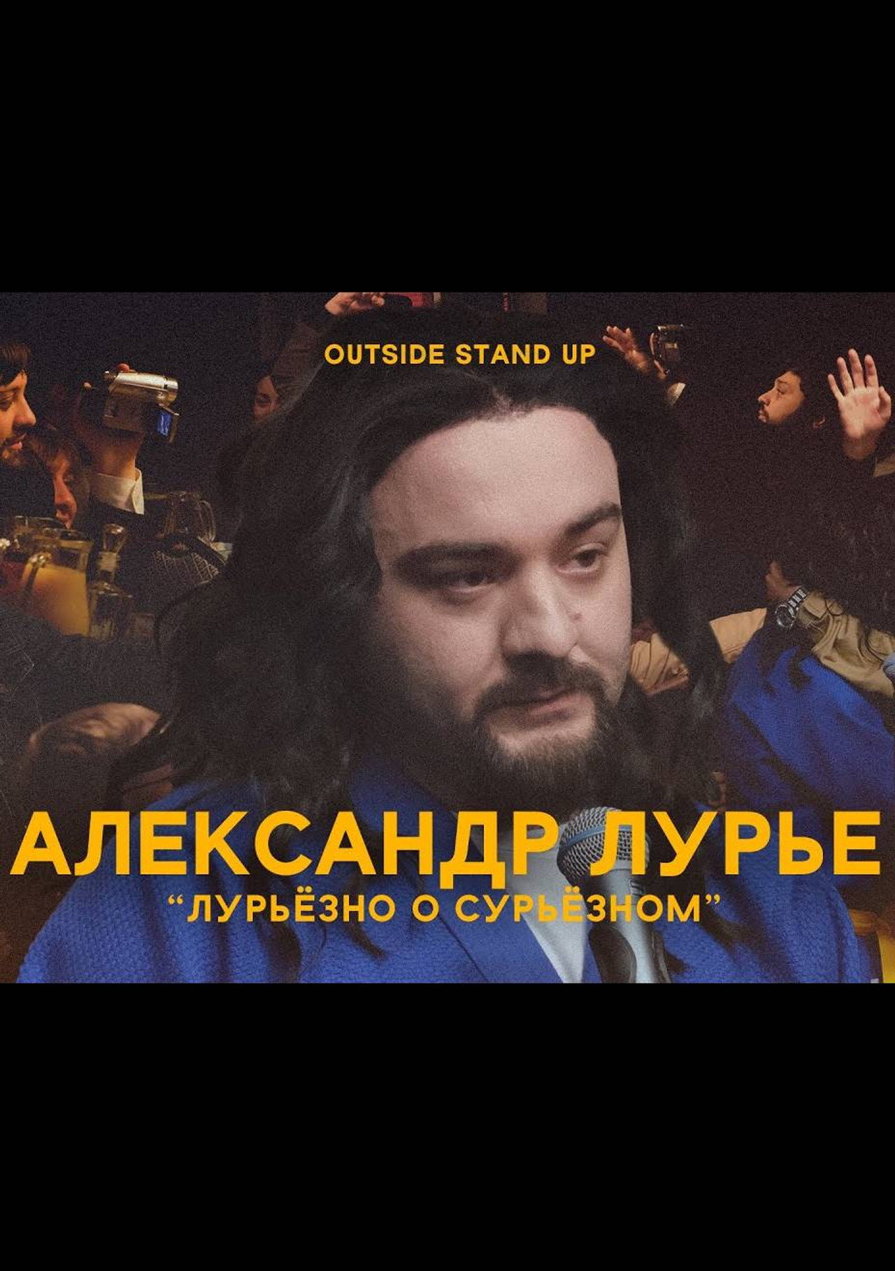 Александр Лурье: Лурьезно о сурьезном filmaffisch