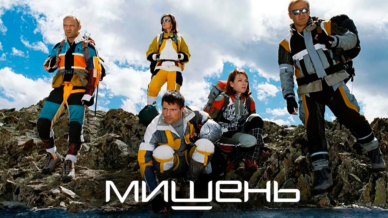 Мишень (2011)