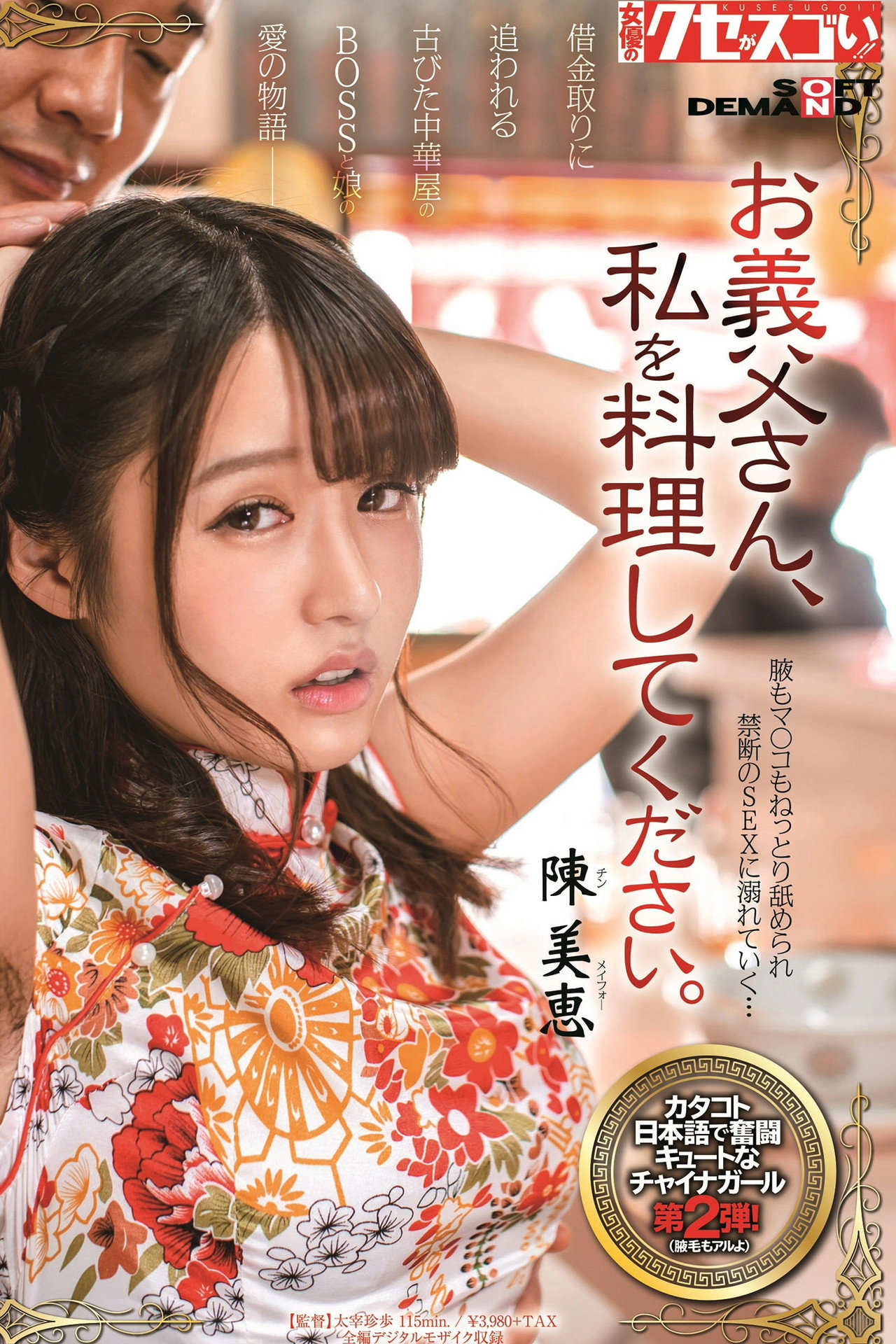 お義父さん、私を料理してください。 陳美恵 filmaffisch