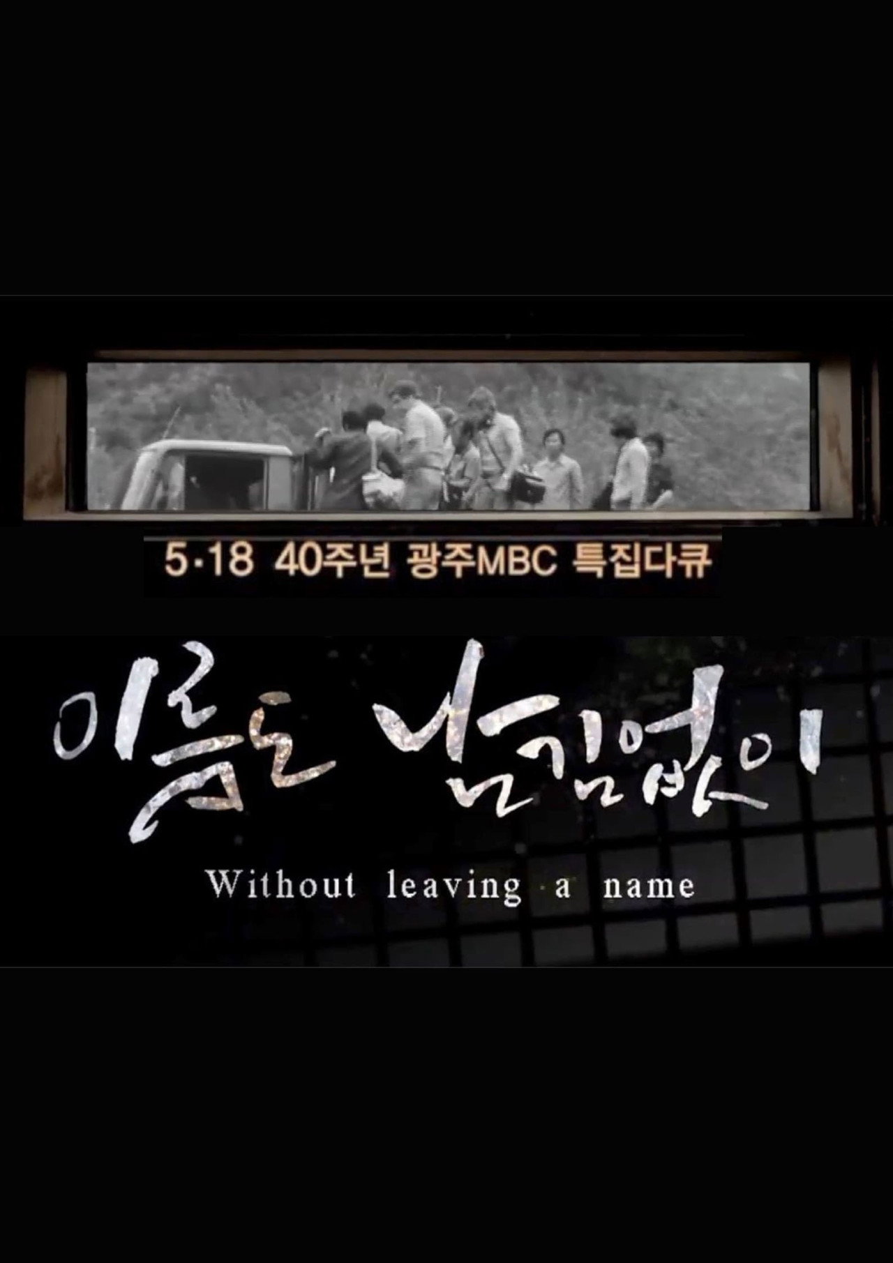 [광주MBC 5.18 40주년 특집 다큐멘터리] 이름도 남김없이 (Without leaving a name) affisch