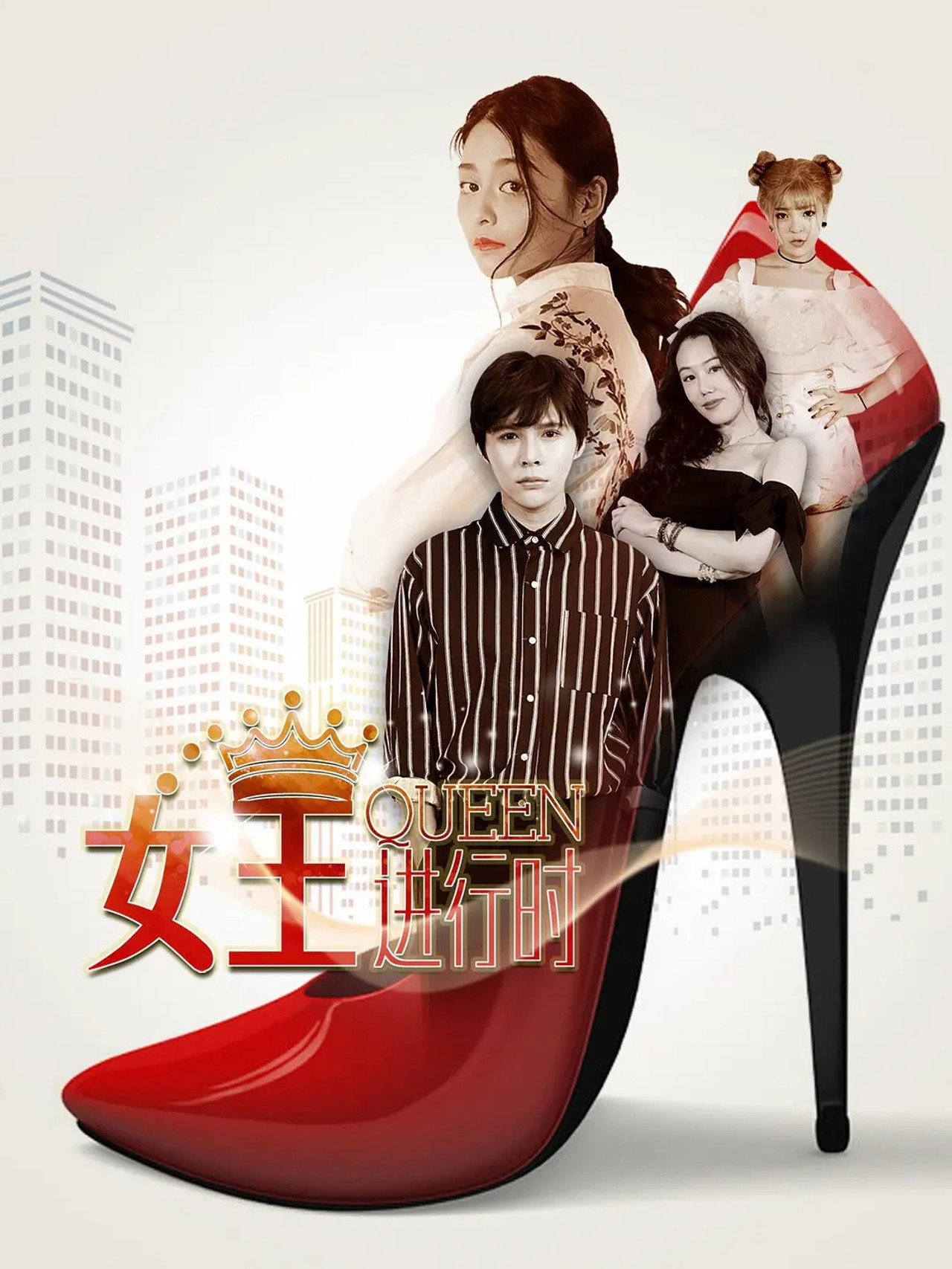 女王进行时 affisch