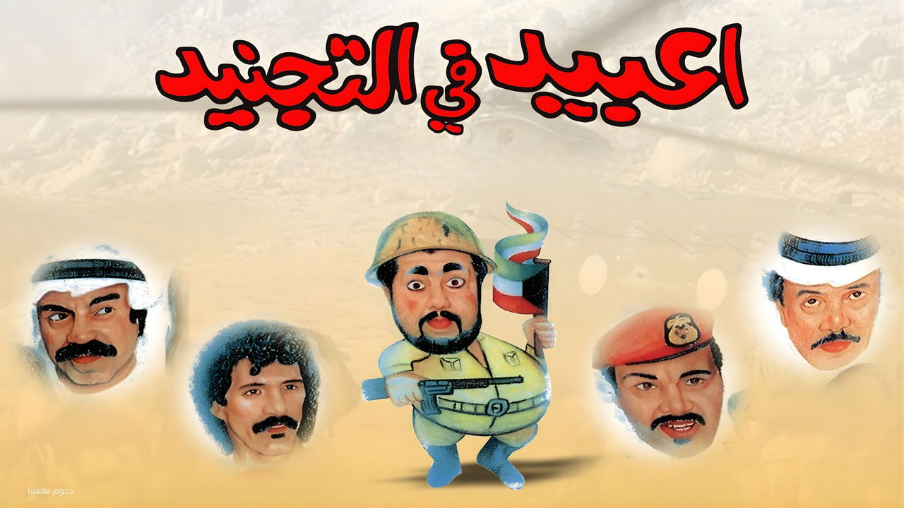 مسرحية عبيد في التجنيد