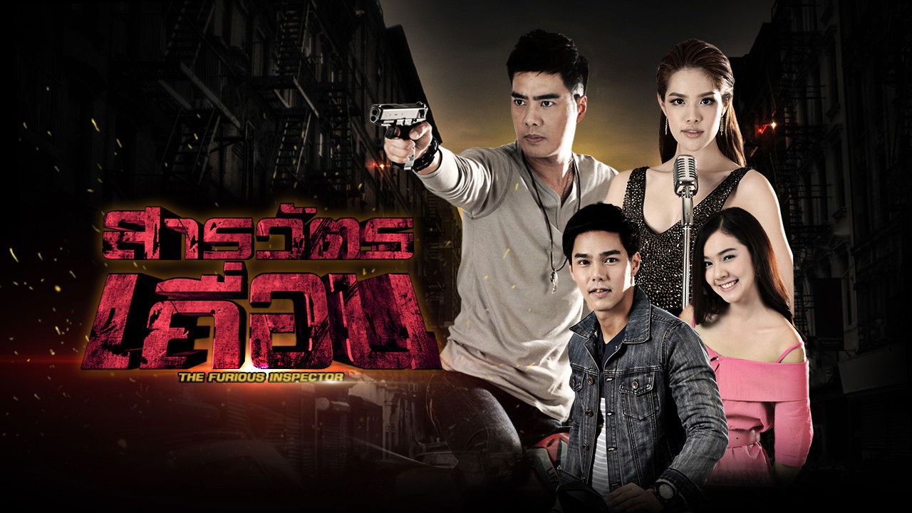 The Furious Inspector — Épisode 15