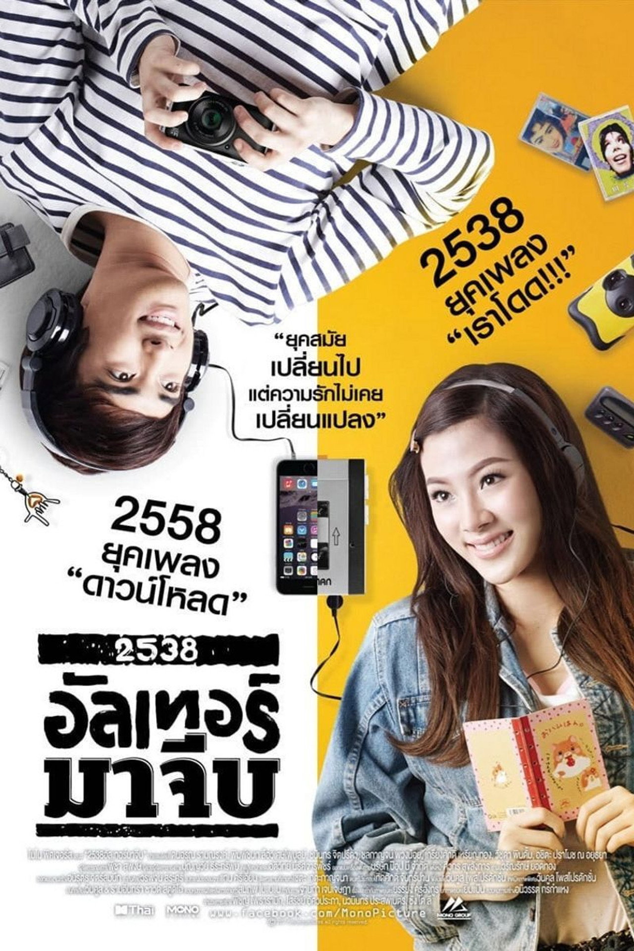 2538 อัลเทอร์มาจีบ filmaffisch