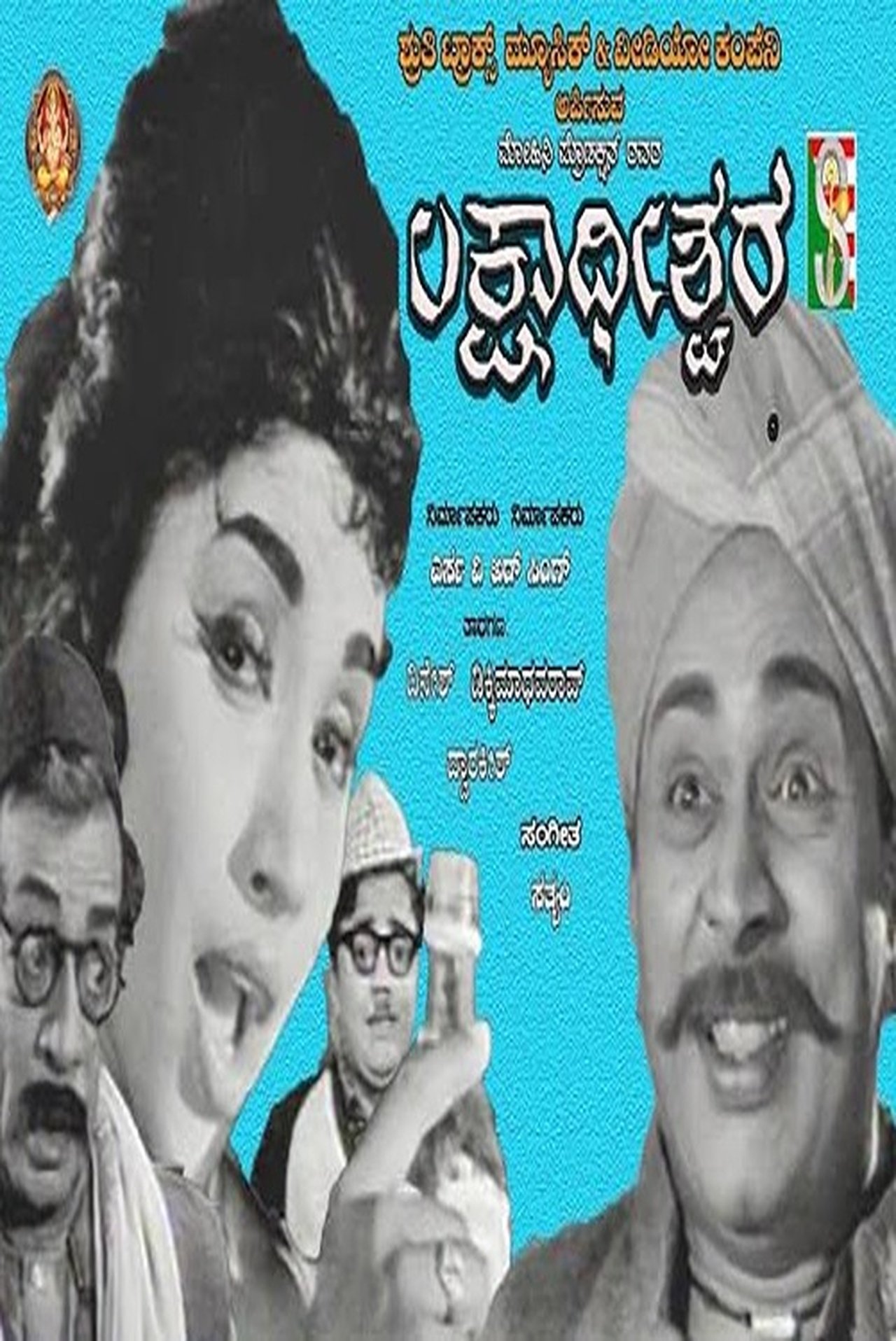 ಲಕ್ಷಾಧೀಶ್ವರ ಲಕ್ಷಾಧೀಶ್ವರ