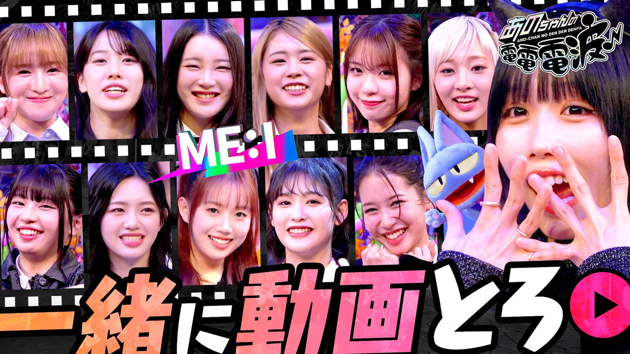 あのちゃんの電電電波 — Épisode 58