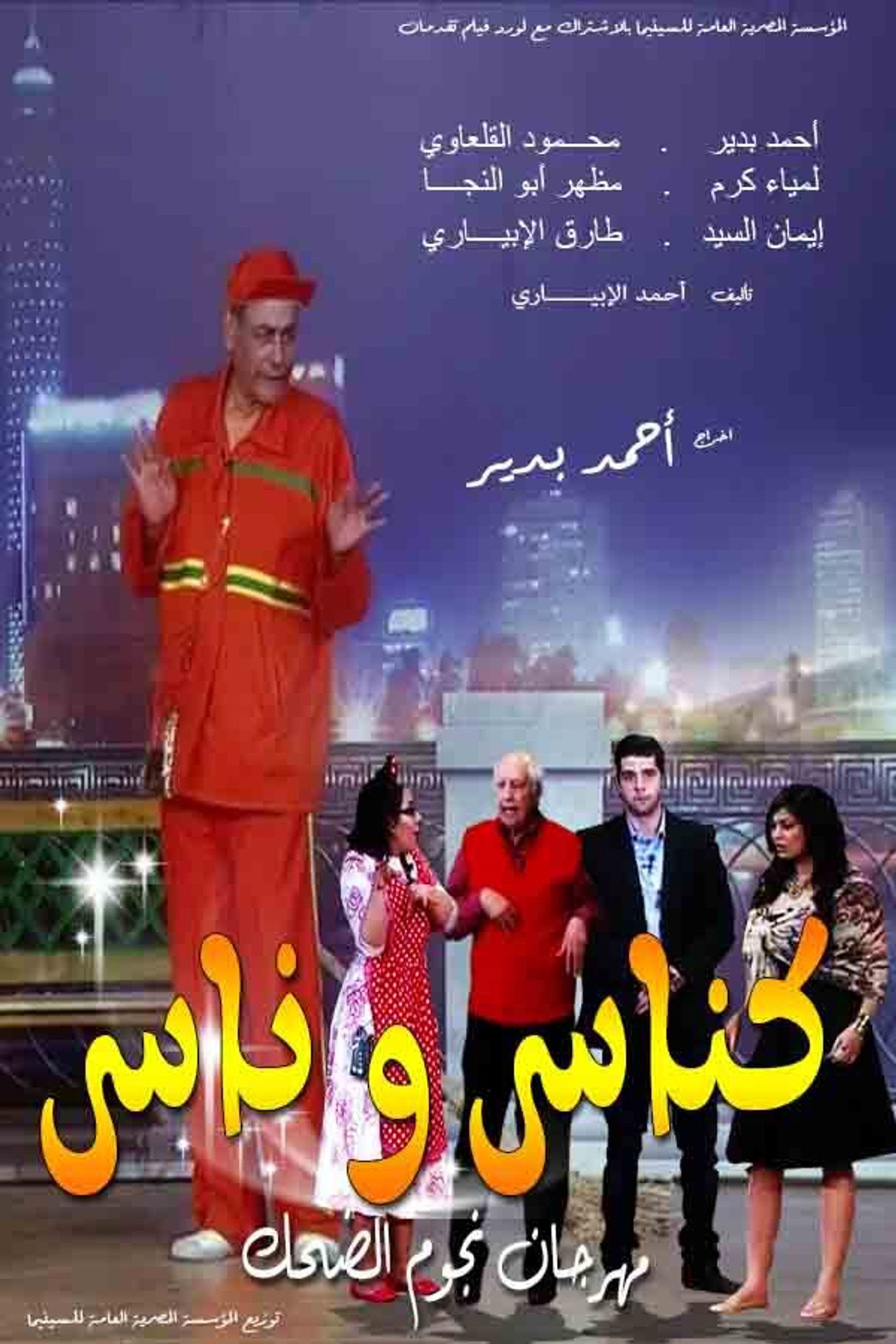 كناس وناس