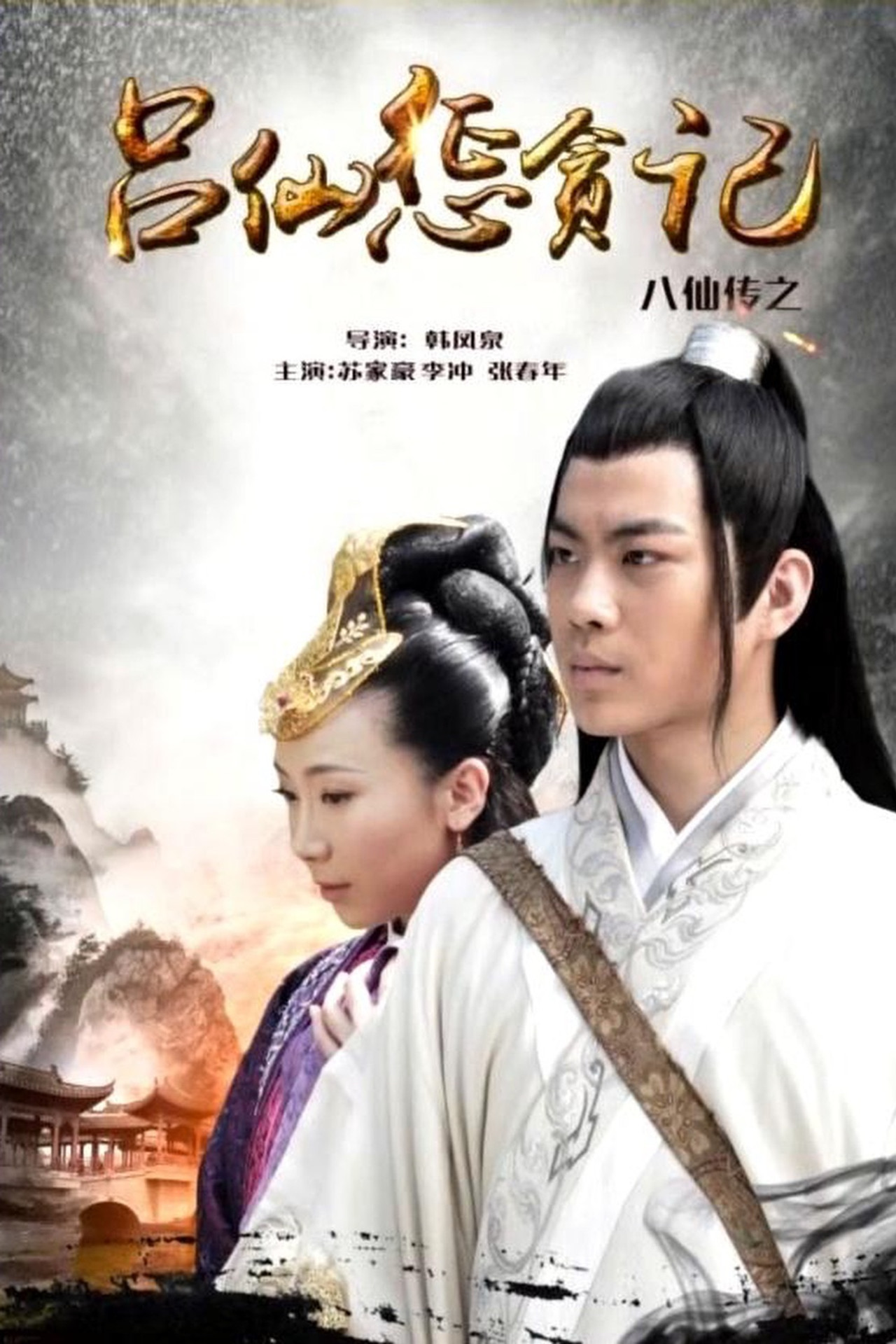 The Eight Immortals of Lv Xian Punishing Corruption filmaffisch