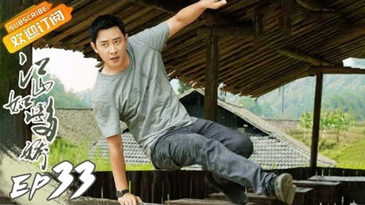 江山如此多娇 — Épisode 33