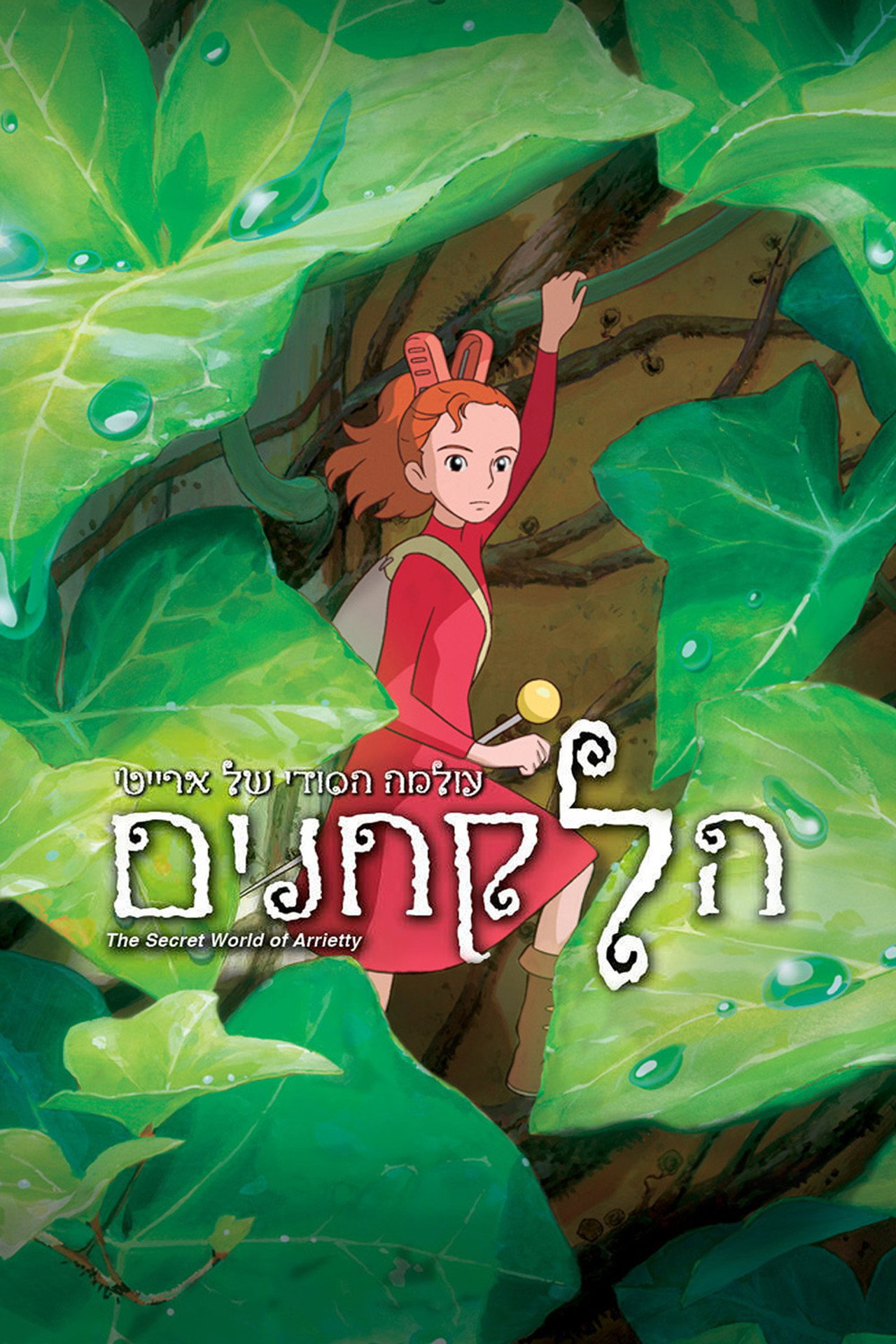 Full Free Watch The Secret World of Arrietty (2010) Full