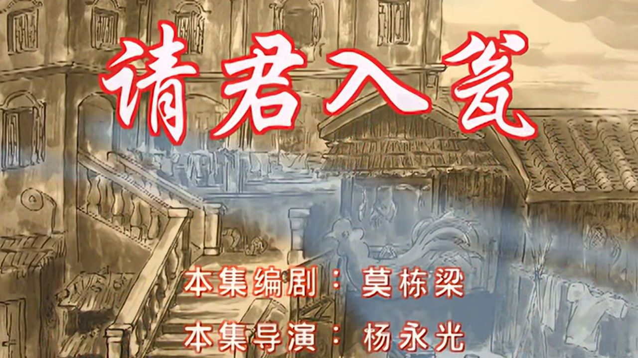 七十二家房客 — Épisode 57