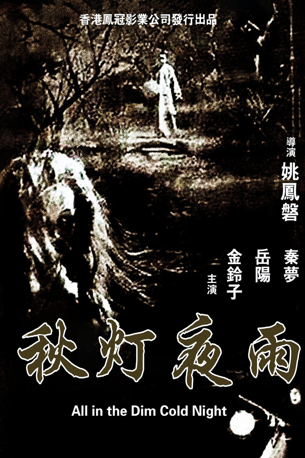 秋燈夜雨 秋燈夜雨