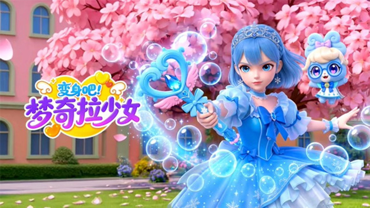 变身吧 梦奇拉少女