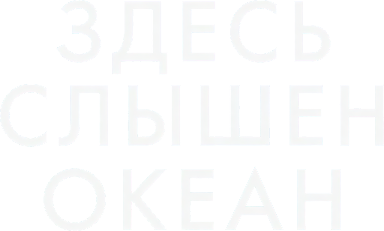 Здесь слышен океан