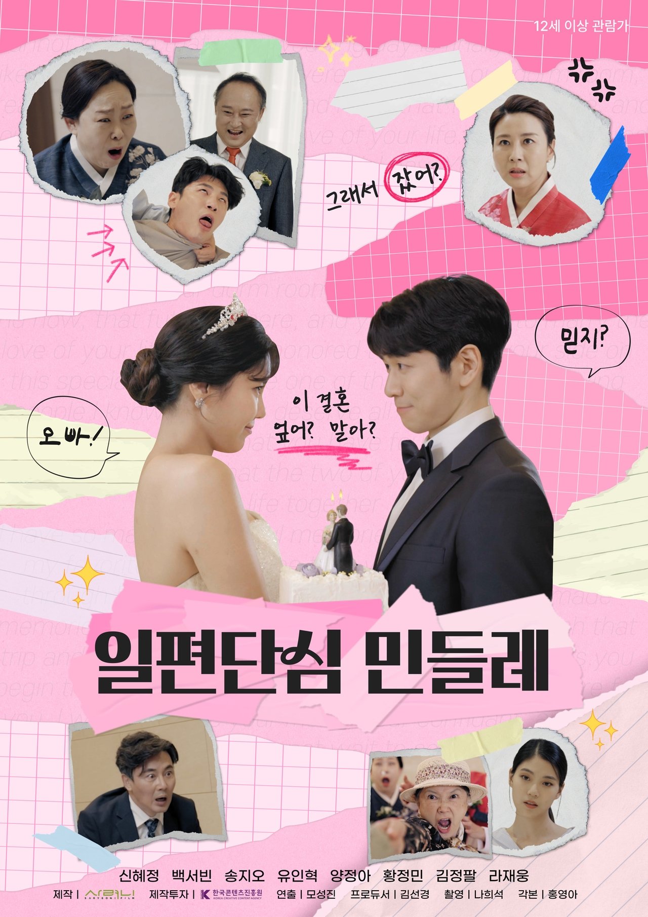 일편단심 민들레 poster
