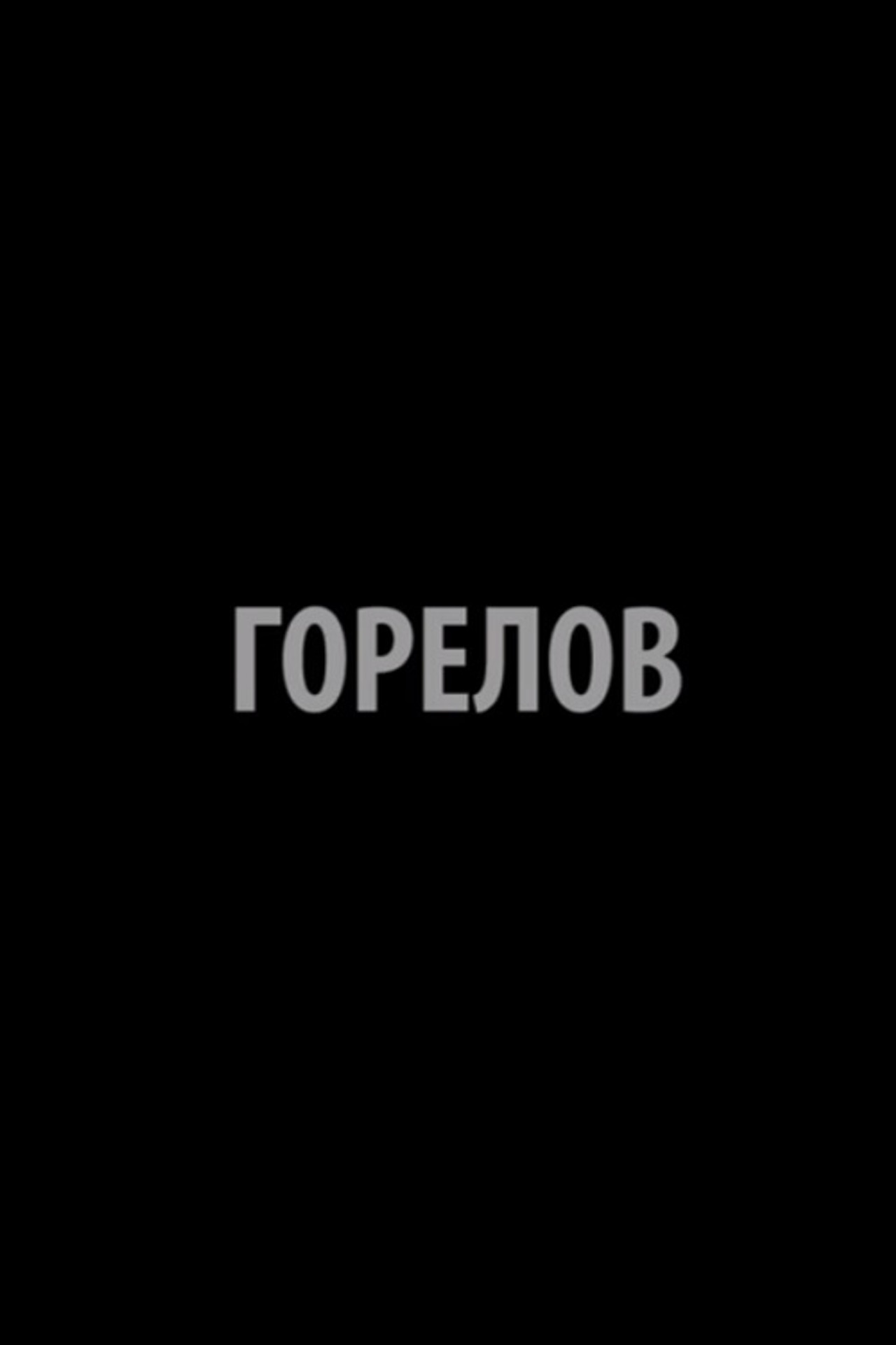 Горелов filmaffisch