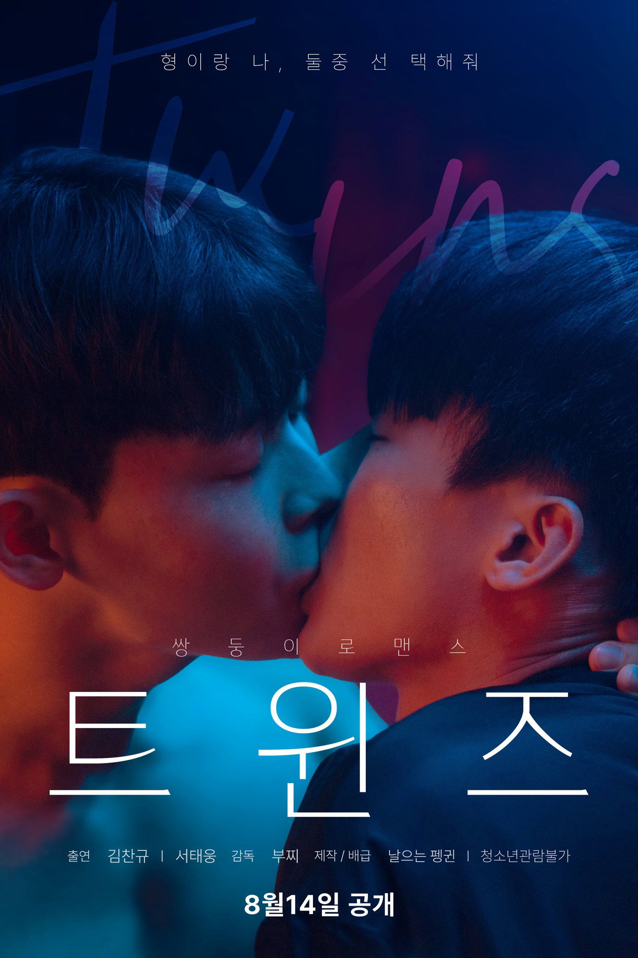 트윈즈 filmaffisch