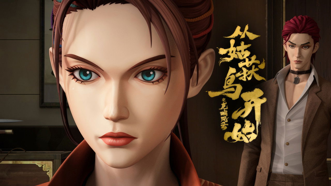 从姑获鸟开始之龙城风云 — Épisode 15