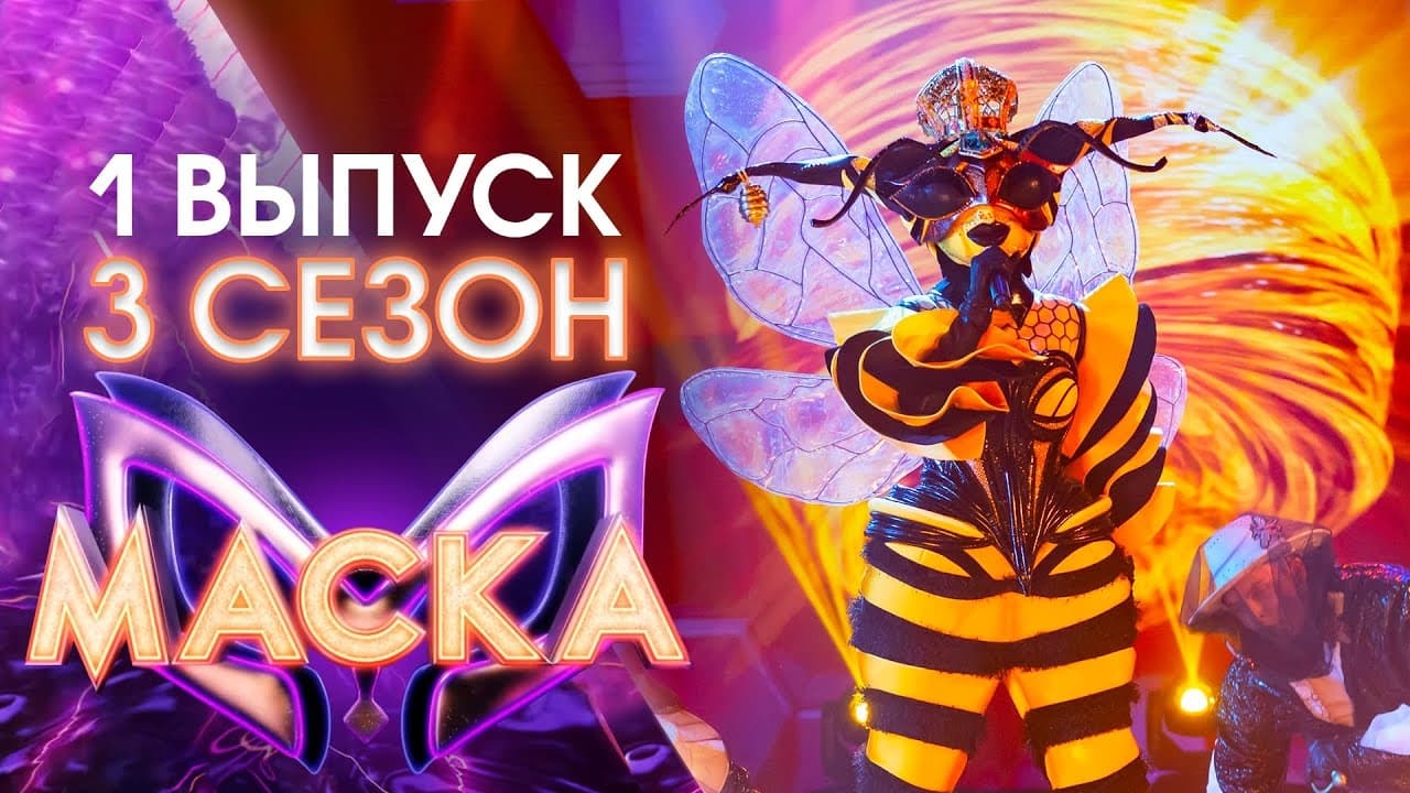 The Masked Singer Russia - Season 3 Episode 1 : Episode 1