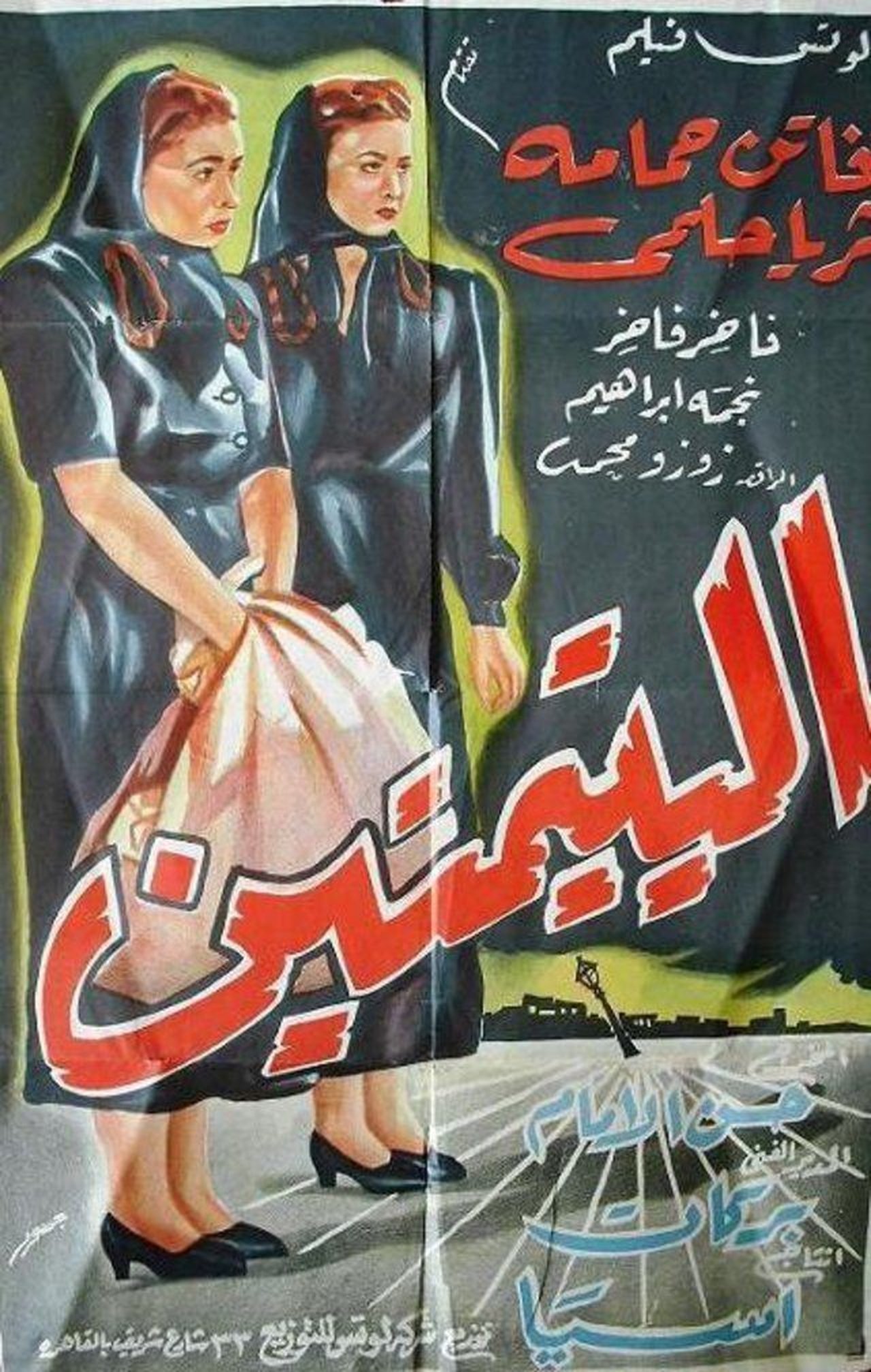 اليتيمتين اليتيمتين