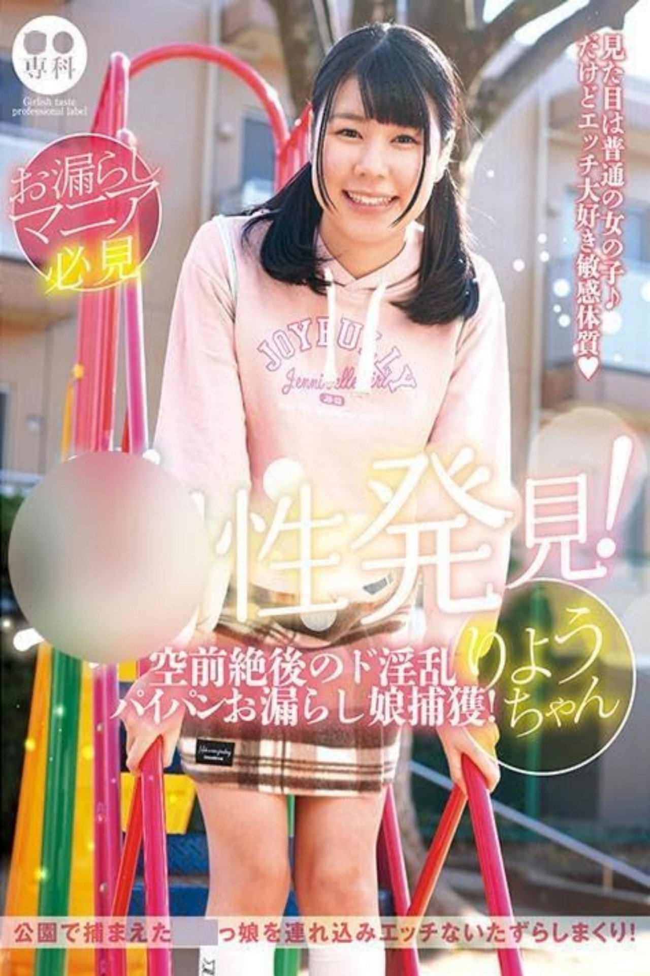 ロリ専科 幼性発見！空前絶後のド淫乱パイパンお漏らし娘捕獲！りょうちゃん 月美りょう filmaffisch
