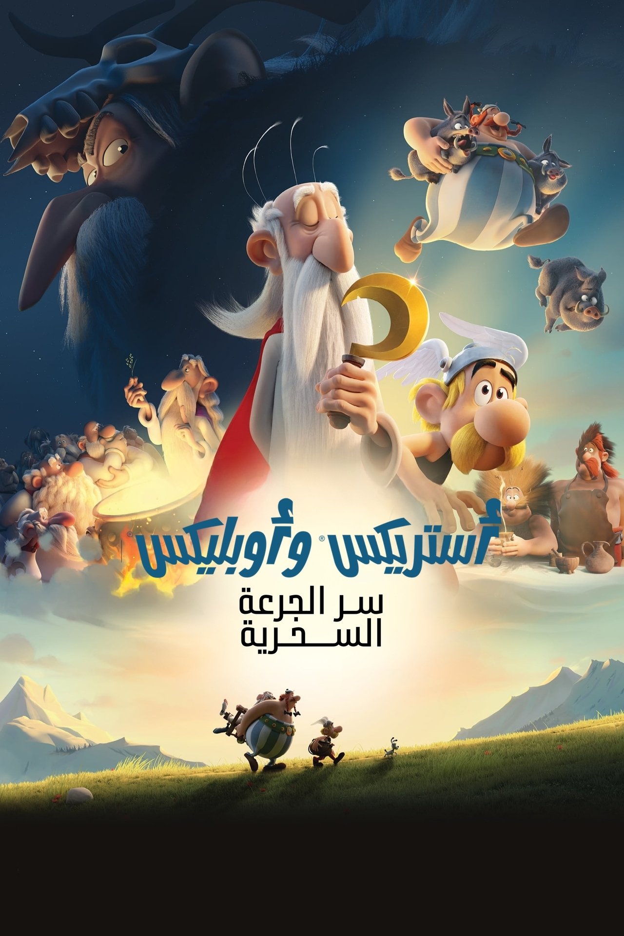 مشاهدة فيلم Asterix: The Secret of the Magic Potion مترجم بدون اعلانات - بوستر