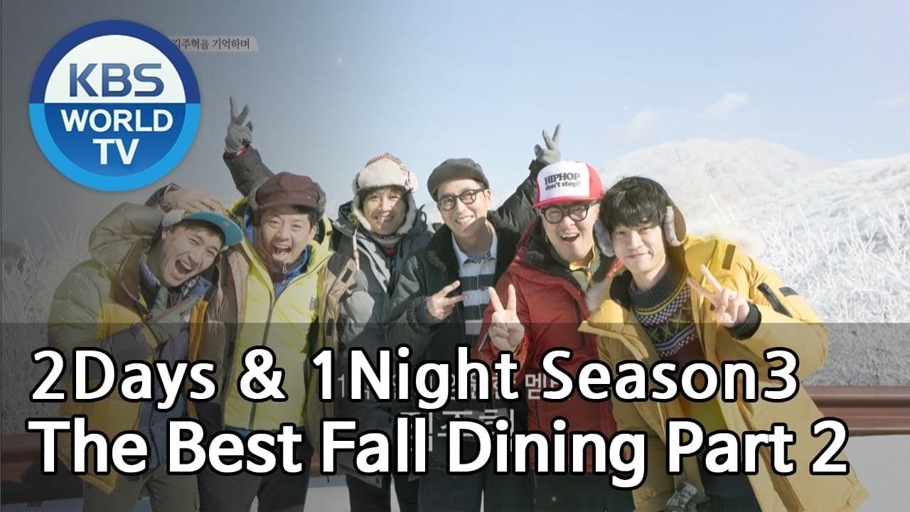 1 Night and 2 Days - Season 3 Episode 559 : The Best Fall Dining (2)