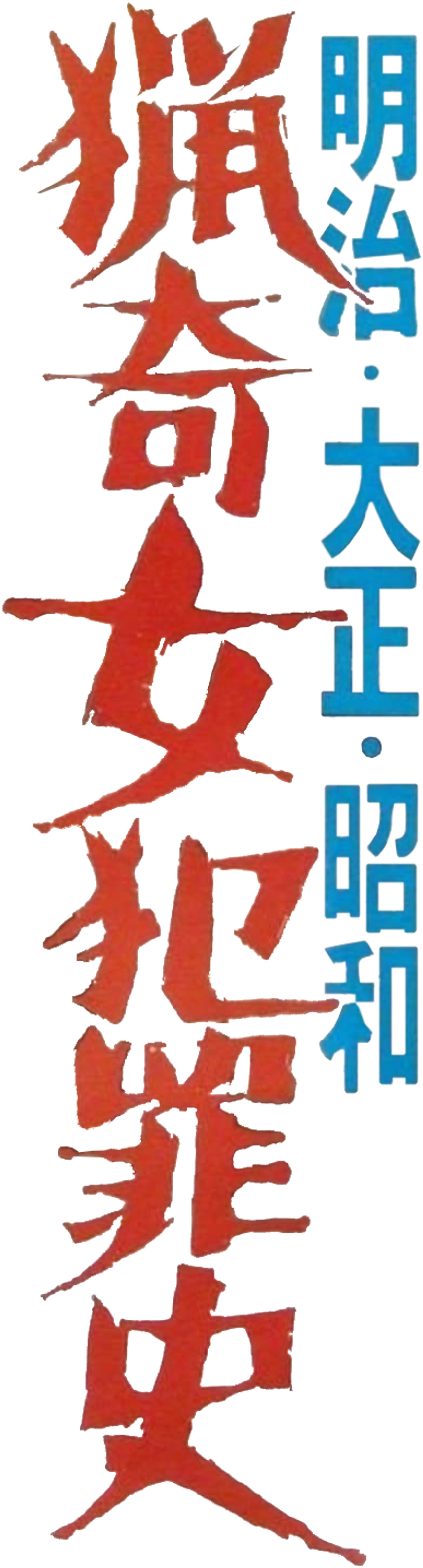 明治・大正・昭和　猟奇女犯罪史