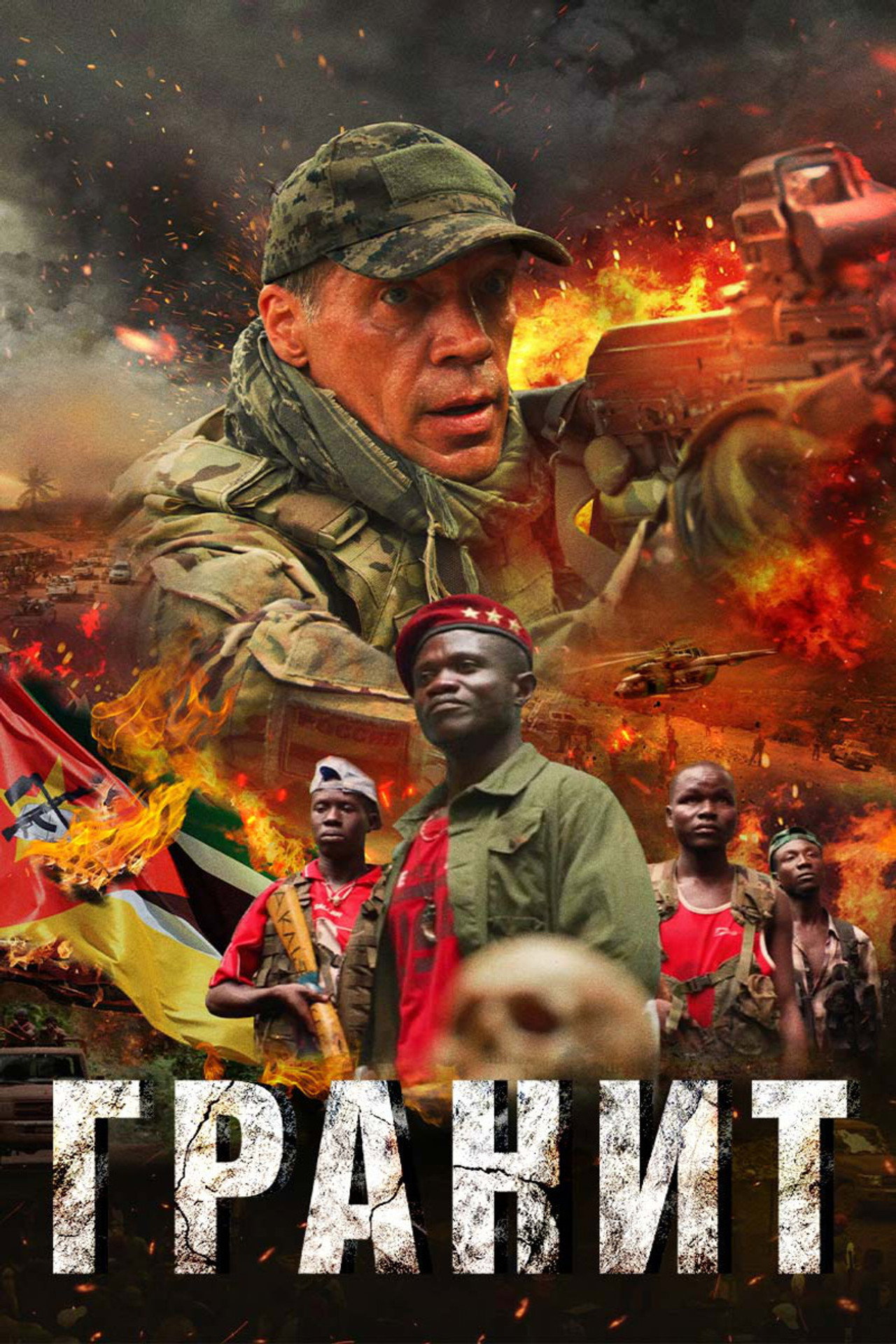 Гранит filmaffisch