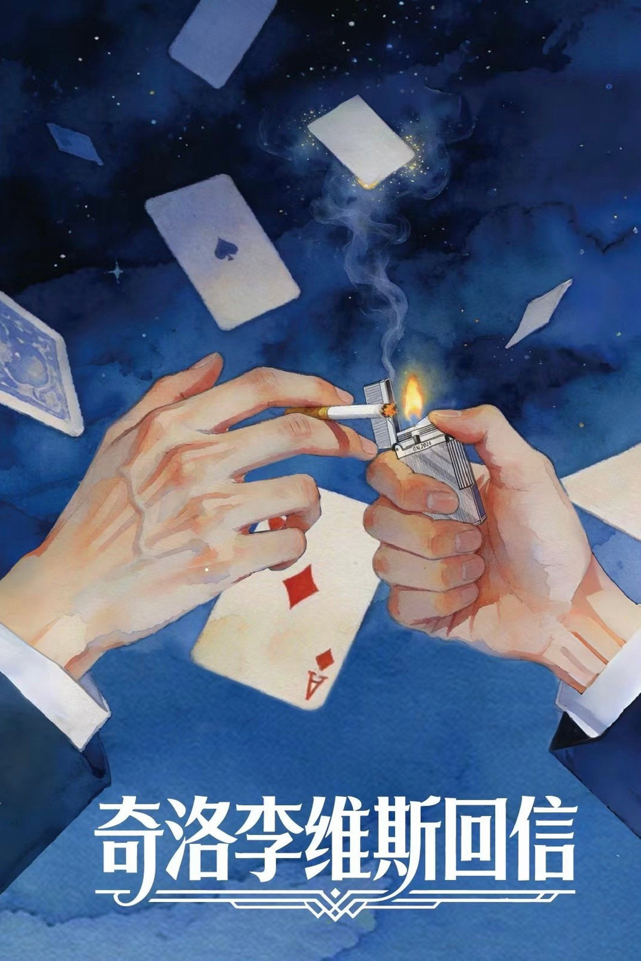 奇洛李维斯回信 poster