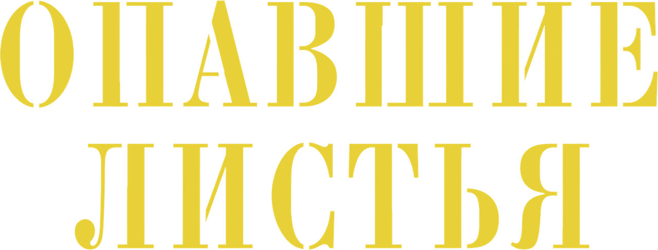 Опавшие листья