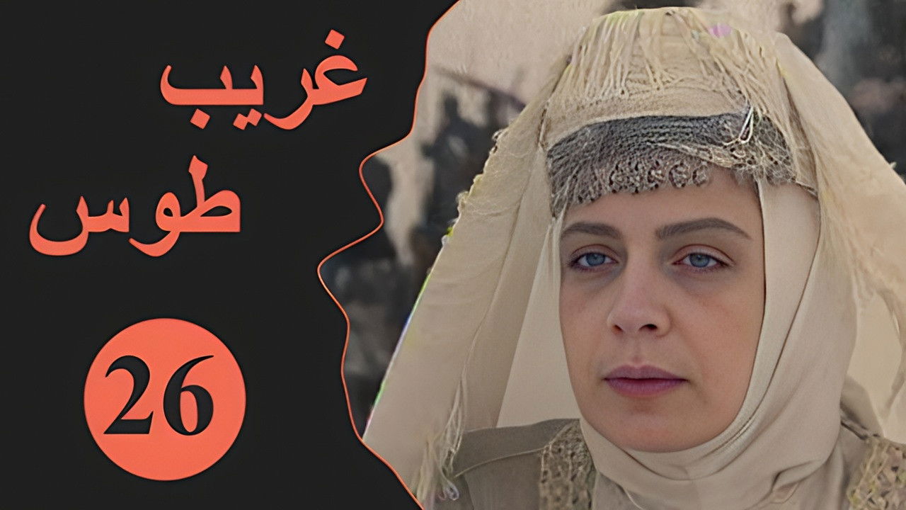 Velayate Eshgh — Épisode 26