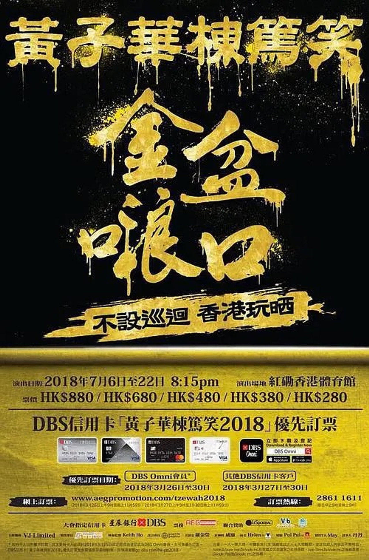 2018黄子华栋笃笑:金盆啷口