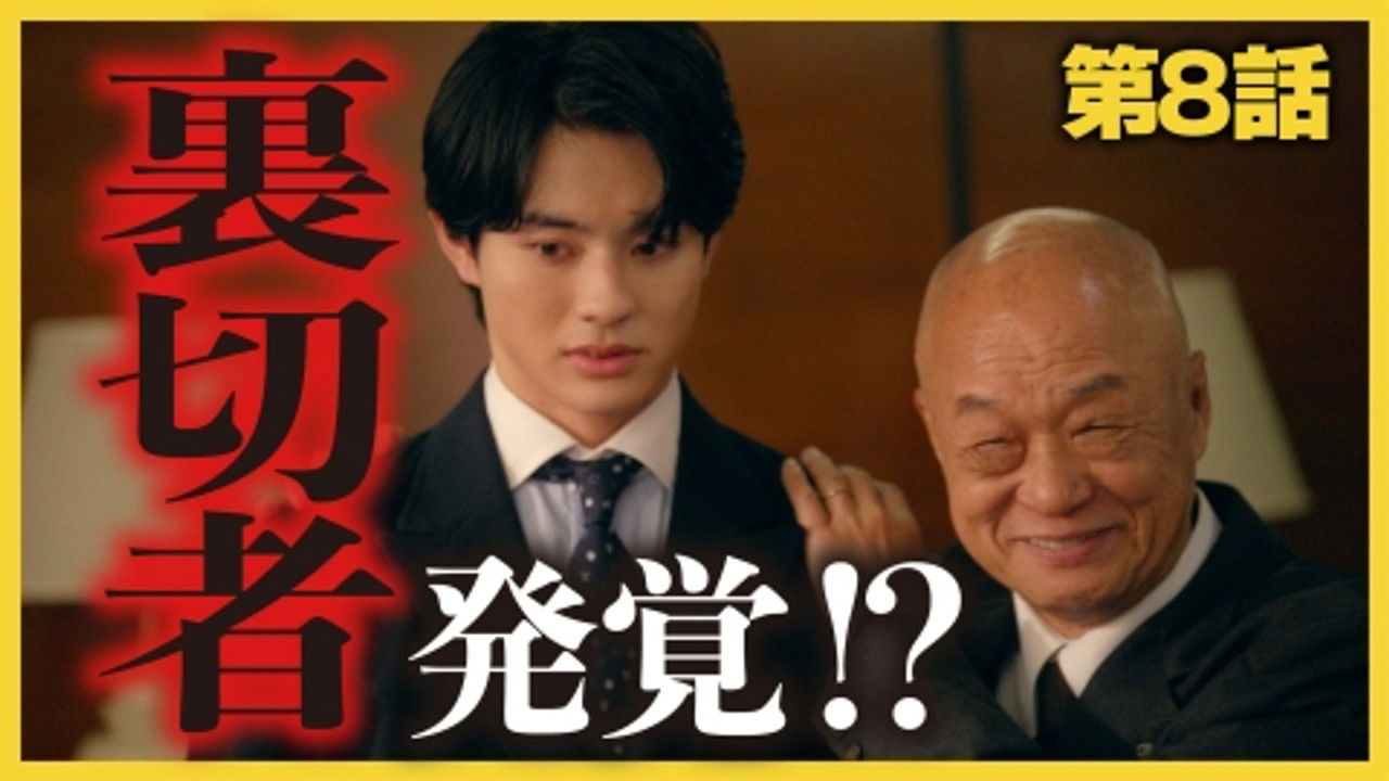 こんなところで裏切り飯 — Épisode 8