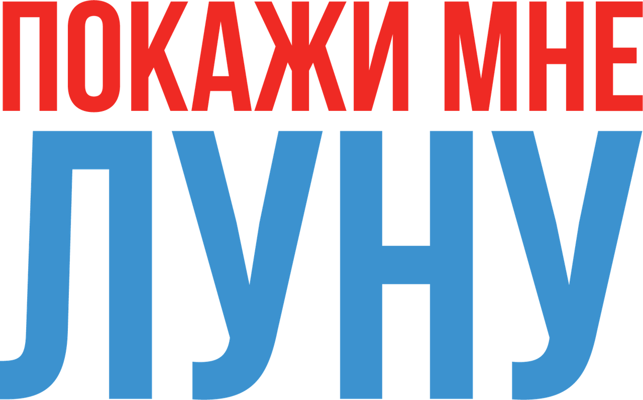 Покажи мне Луну
