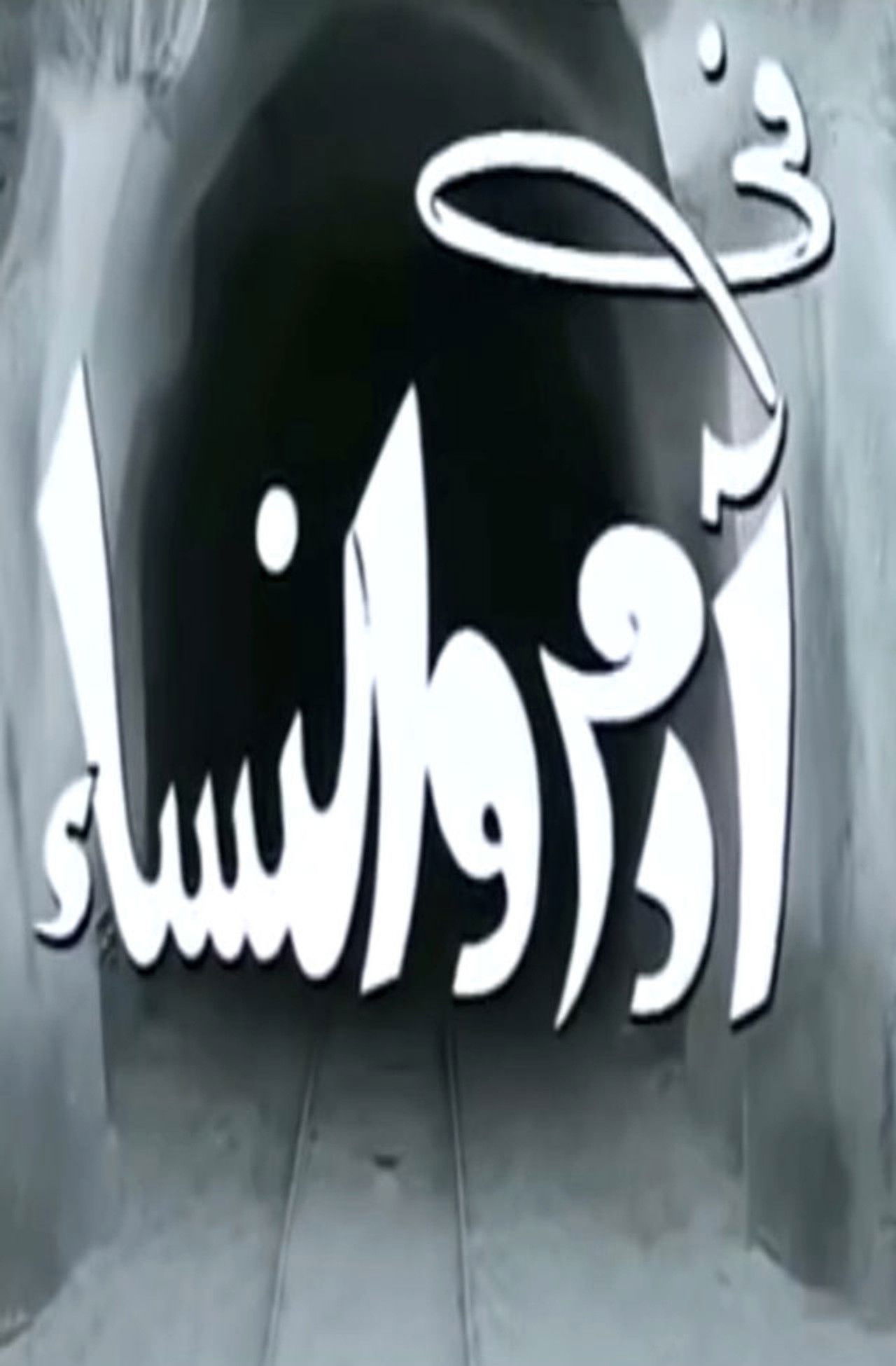 Adam and Women Backdrop