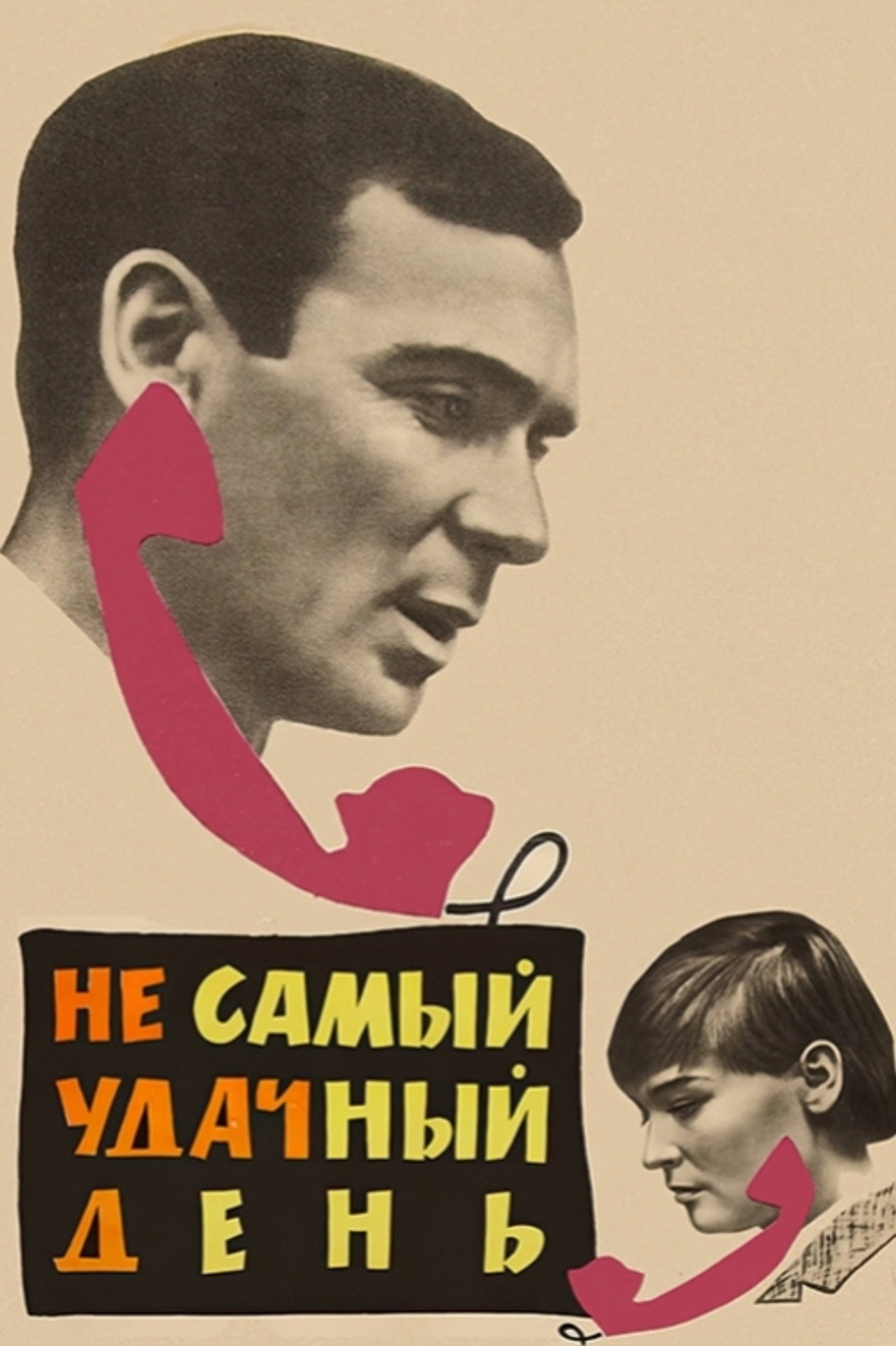 Не самый удачный день filmaffisch