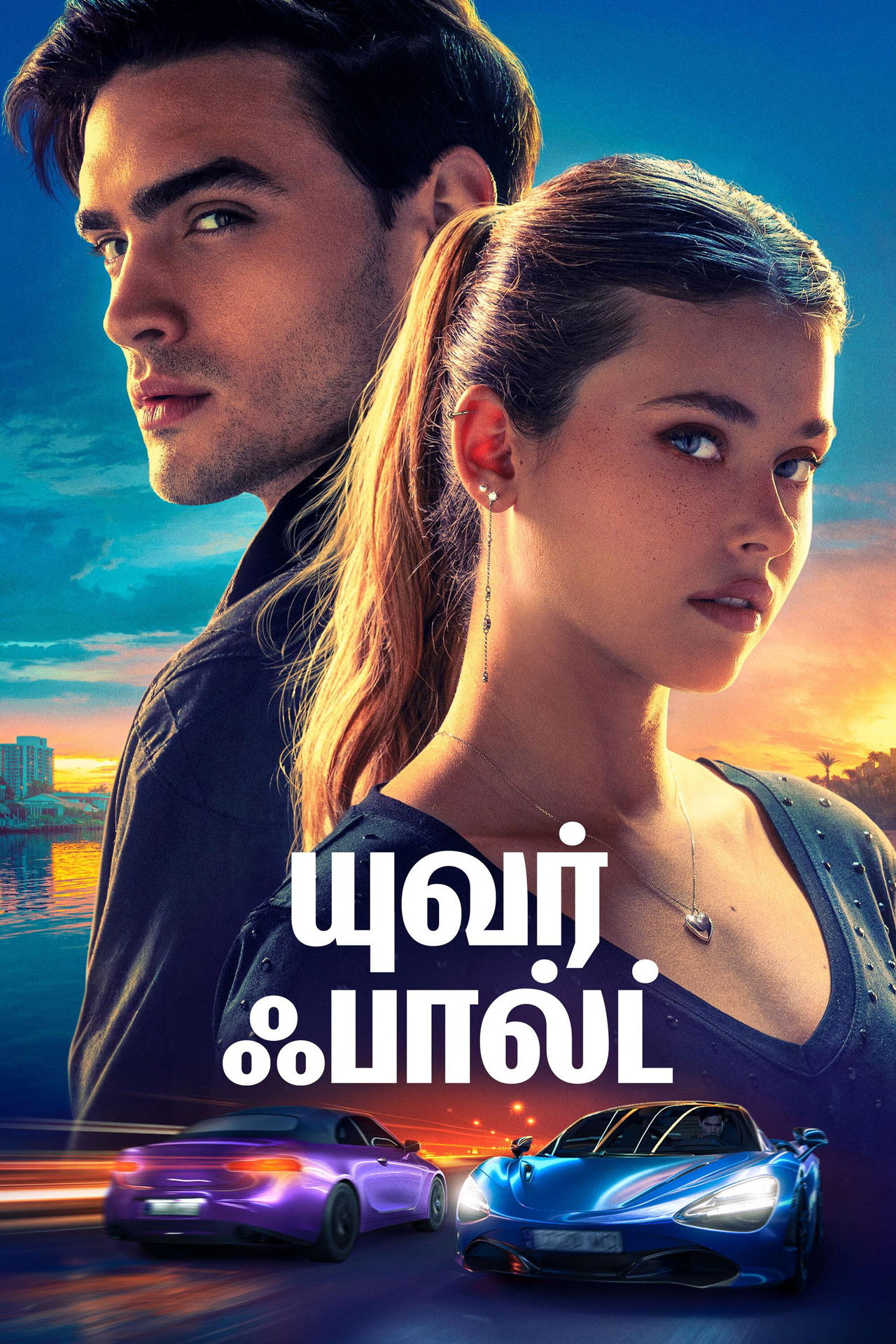 யுவர் ஃபால்ட்