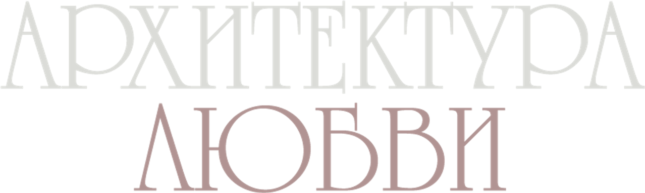Архитектура любви