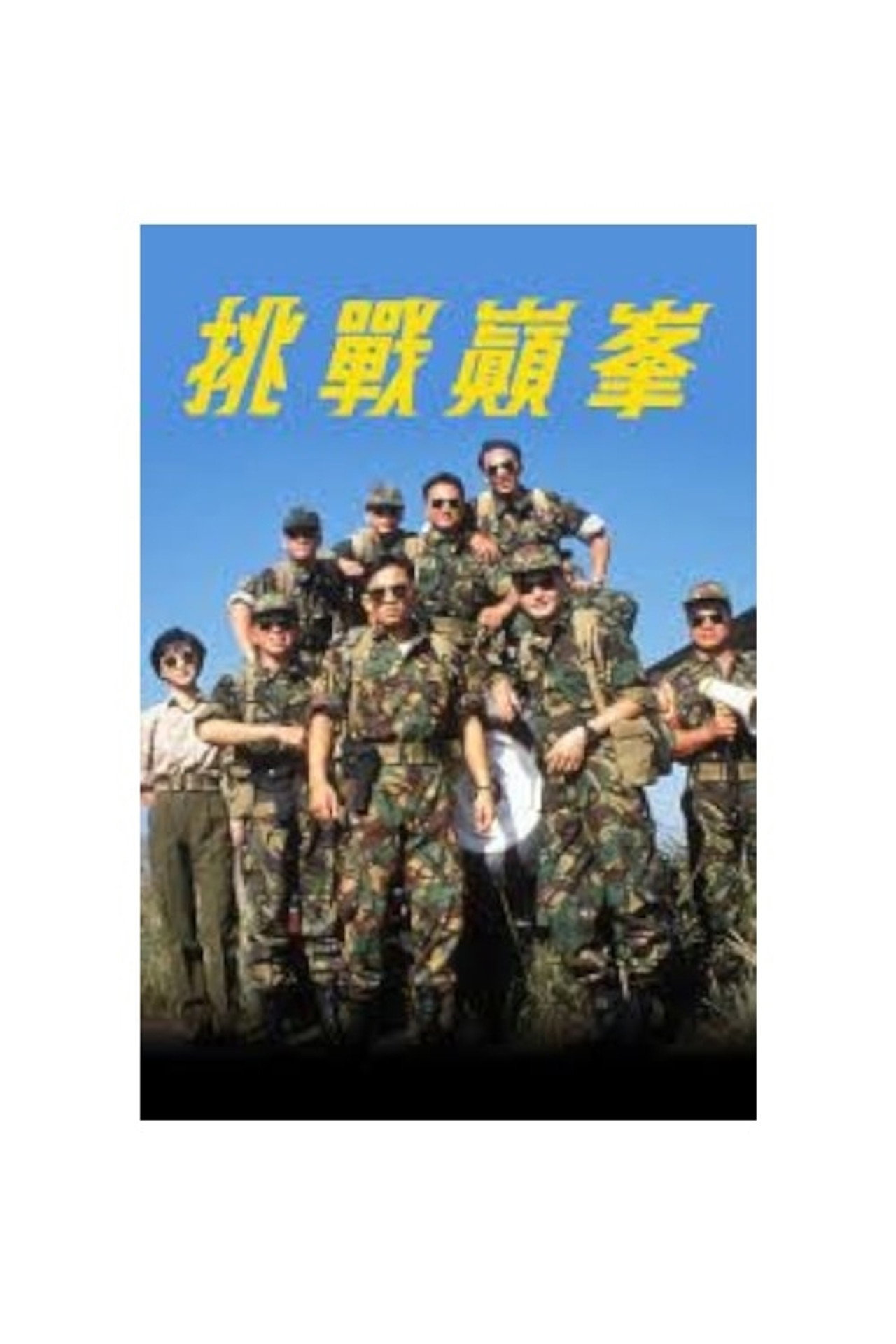 挑戰巔峰