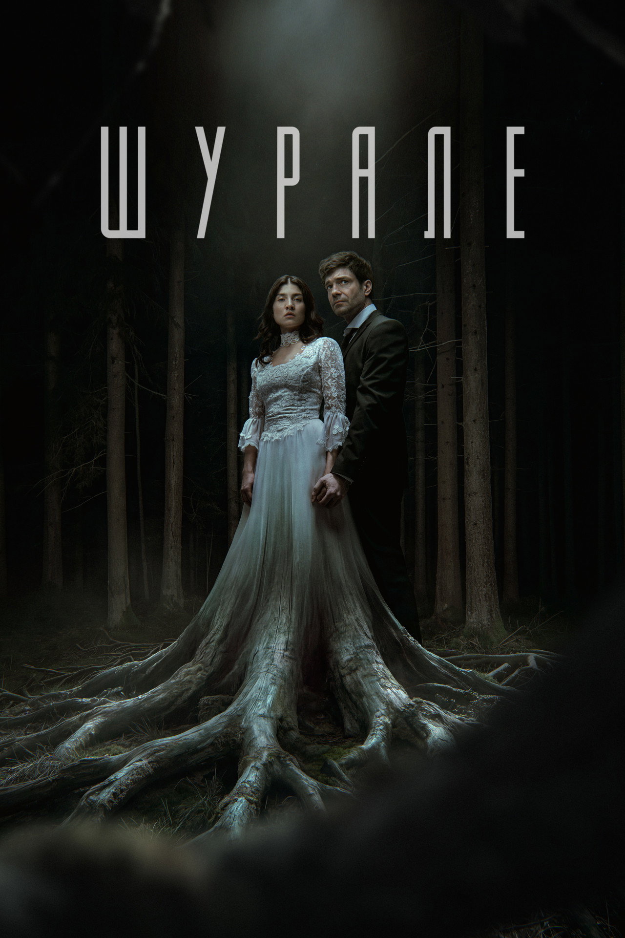 Шурале filmaffisch