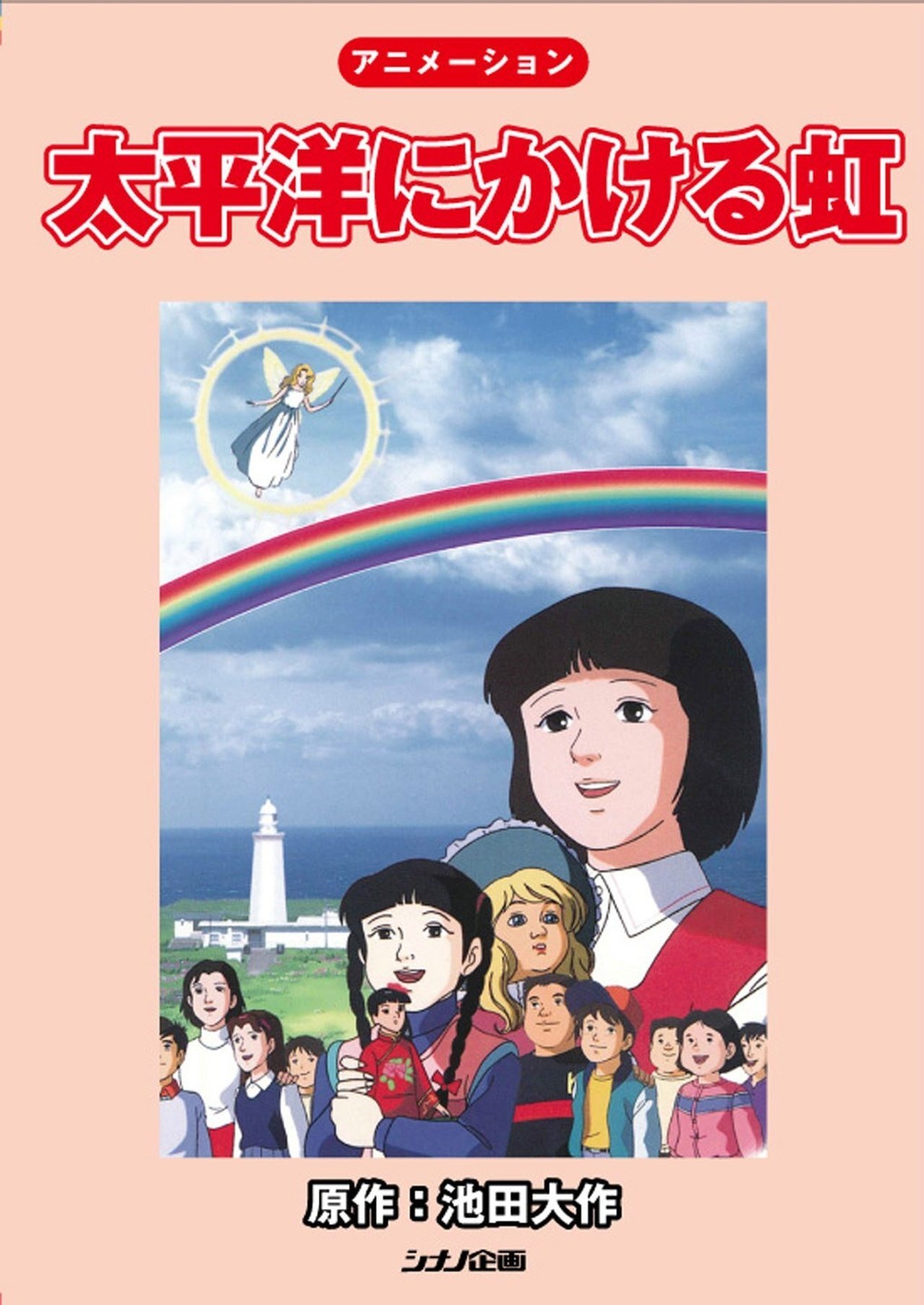 مشاهدة فيلم Rainbow Across the Pacific Ocean مترجم بدون اعلانات - بوستر