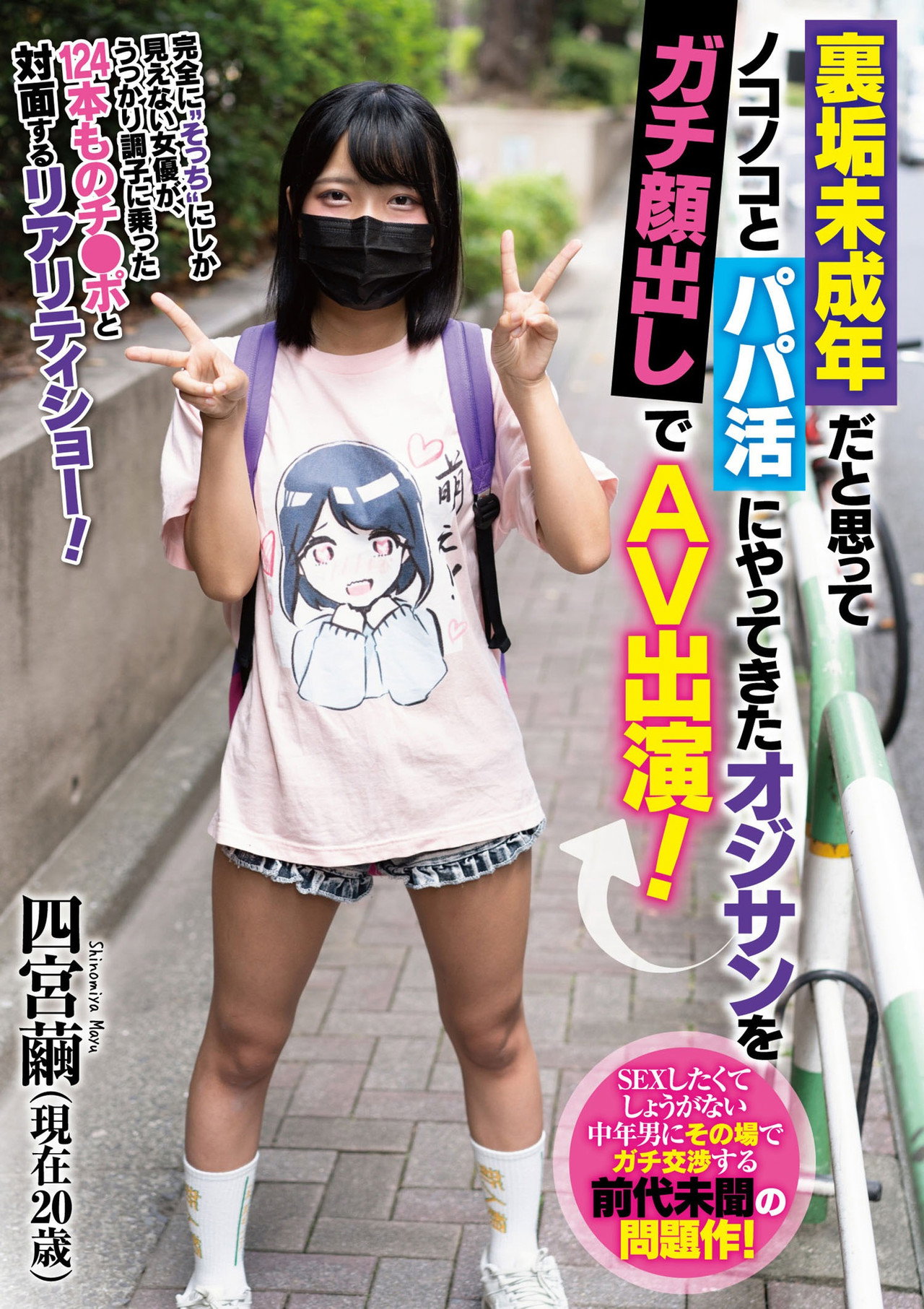 裏垢未成年だと思ってノコノコとパパ活にやってきたオジサンをガチ顔出しでAV出演！ 四宮繭