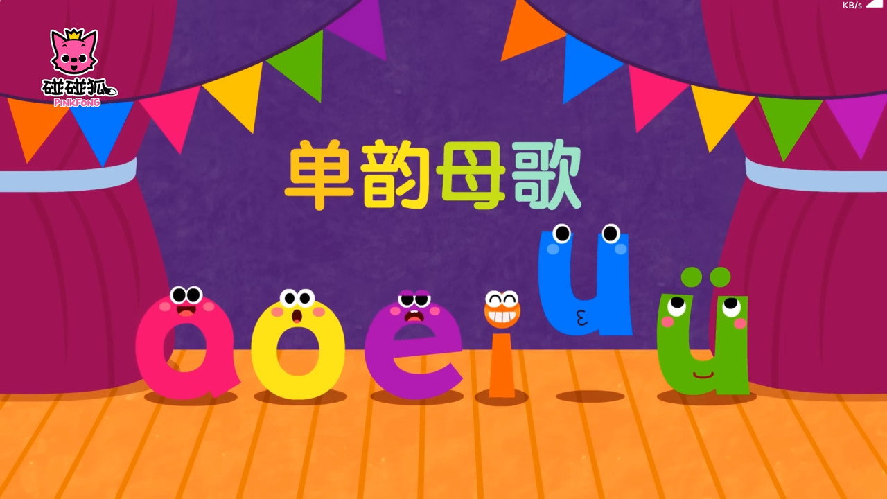 汉语拼音教学歌