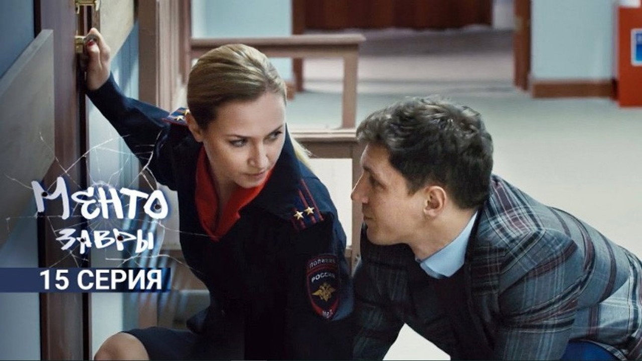 Ментозавры 1. Sezon 15. Bölüm