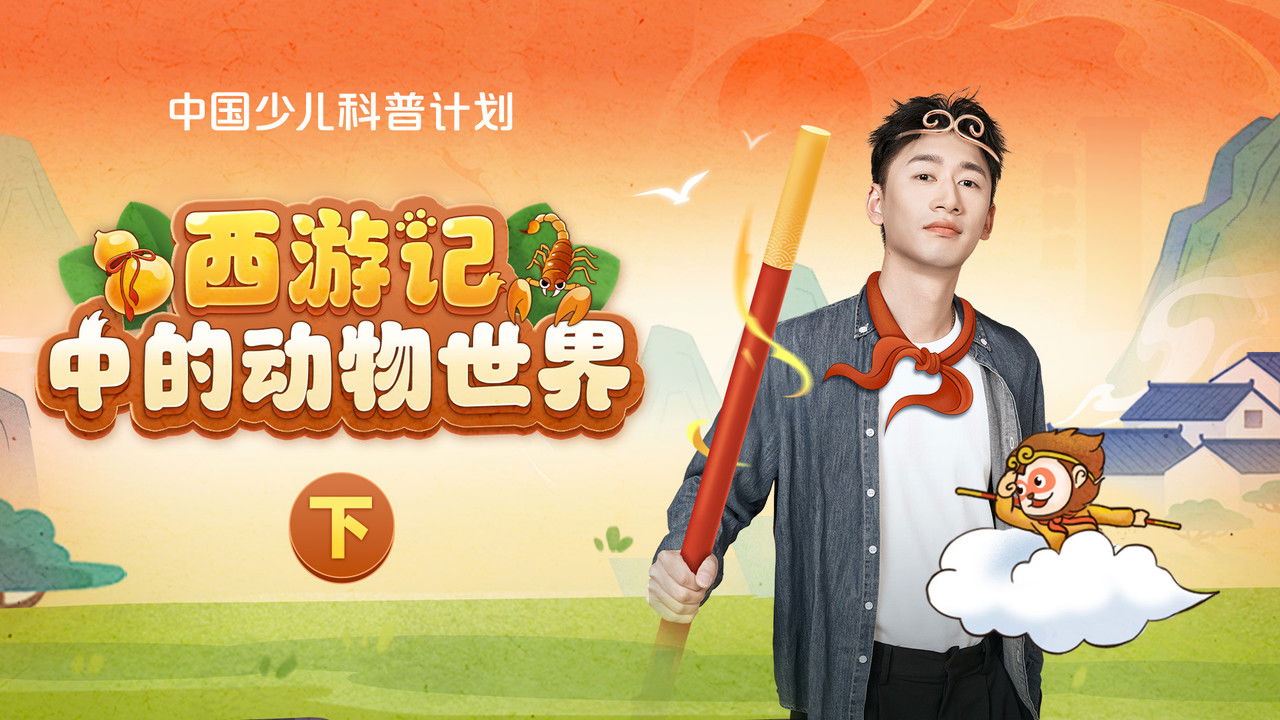 斑马百科探索 — Épisode 58