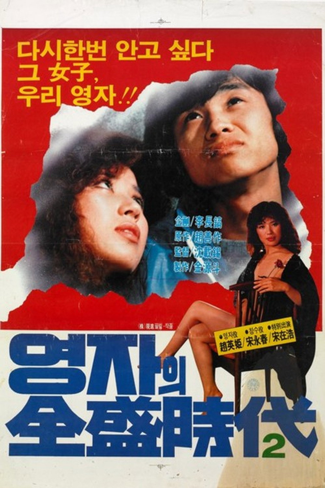 속 영자의 전성시대 filmaffisch