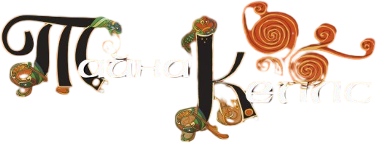 Тайна Келлс