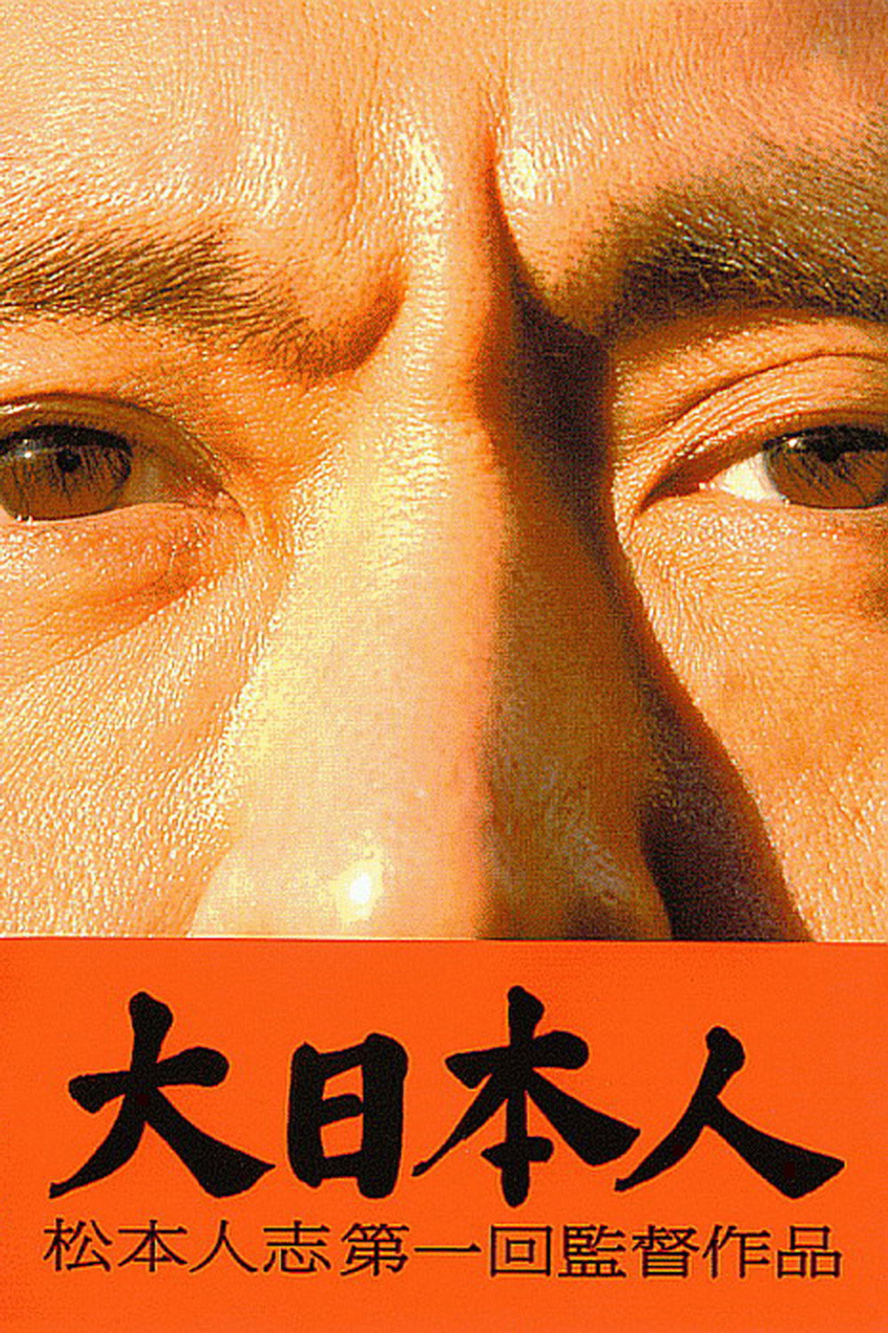 Big Man Japan afişi